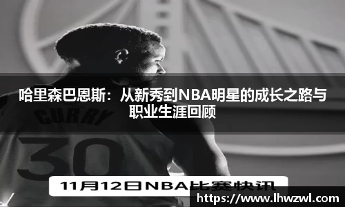 哈里森巴恩斯：从新秀到NBA明星的成长之路与职业生涯回顾