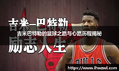 吉米巴特勒的篮球之路与心路历程揭秘