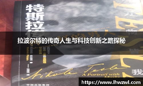 拉波尔特的传奇人生与科技创新之路探秘