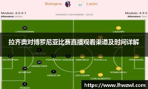 拉齐奥对博罗尼亚比赛直播观看渠道及时间详解