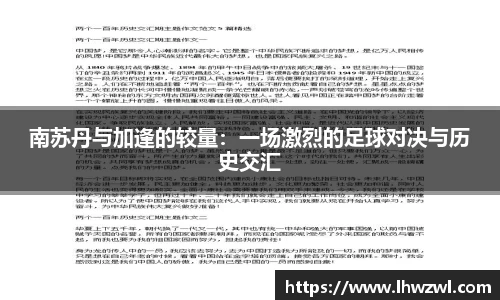 南苏丹与加逢的较量：一场激烈的足球对决与历史交汇