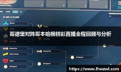 哥德堡对阵哥本哈根精彩直播全程回顾与分析