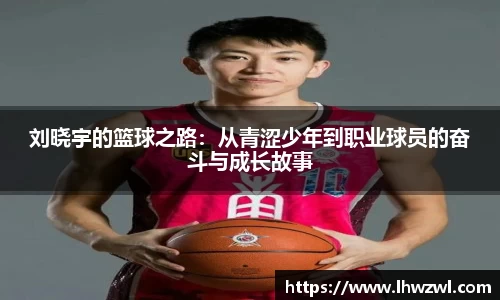 刘晓宇的篮球之路：从青涩少年到职业球员的奋斗与成长故事