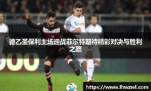 德乙圣保利主场迎战菲尔特期待精彩对决与胜利之路