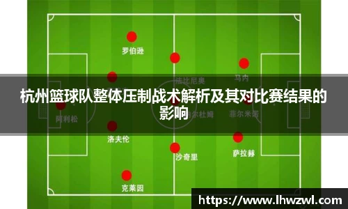 杭州篮球队整体压制战术解析及其对比赛结果的影响