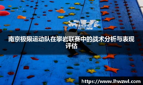 南京极限运动队在攀岩联赛中的战术分析与表现评估