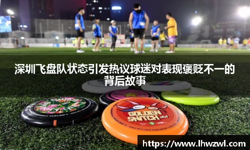 深圳飞盘队状态引发热议球迷对表现褒贬不一的背后故事